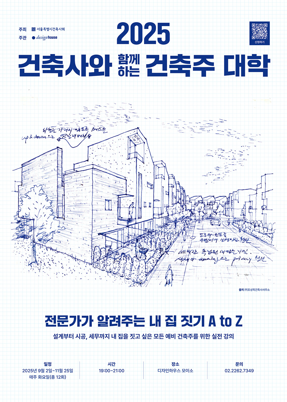 2025 건축사와 함께하는 건축주 대학ㄷ 주최 서울특별시건축사회 주관 designhouse / 전문가가 알려주는 내집짓기 A to Z 설계부터 시공, 세무까지 내집을 짓고 싶은 모든 예비 건축주를 위한 실전 강의 / 일정 : 2025년 9월 2일 ~ 11월 25일 매주 화요일(총 12회) 시간 : 19:00~21:00 / 장소 : 디자인하우스 모이소 / 문의 02.2262.7349