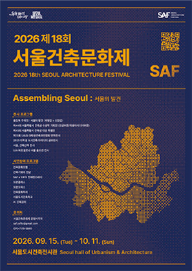 2026 제18회 서울건축문화제 포스터