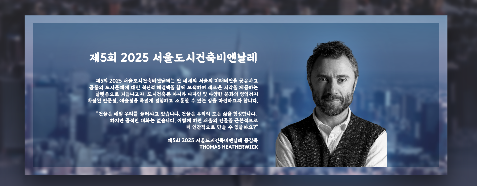 제5회 2025년 서울도시건축비엔날레 총감독으로 토마스 헤더윅 선정
