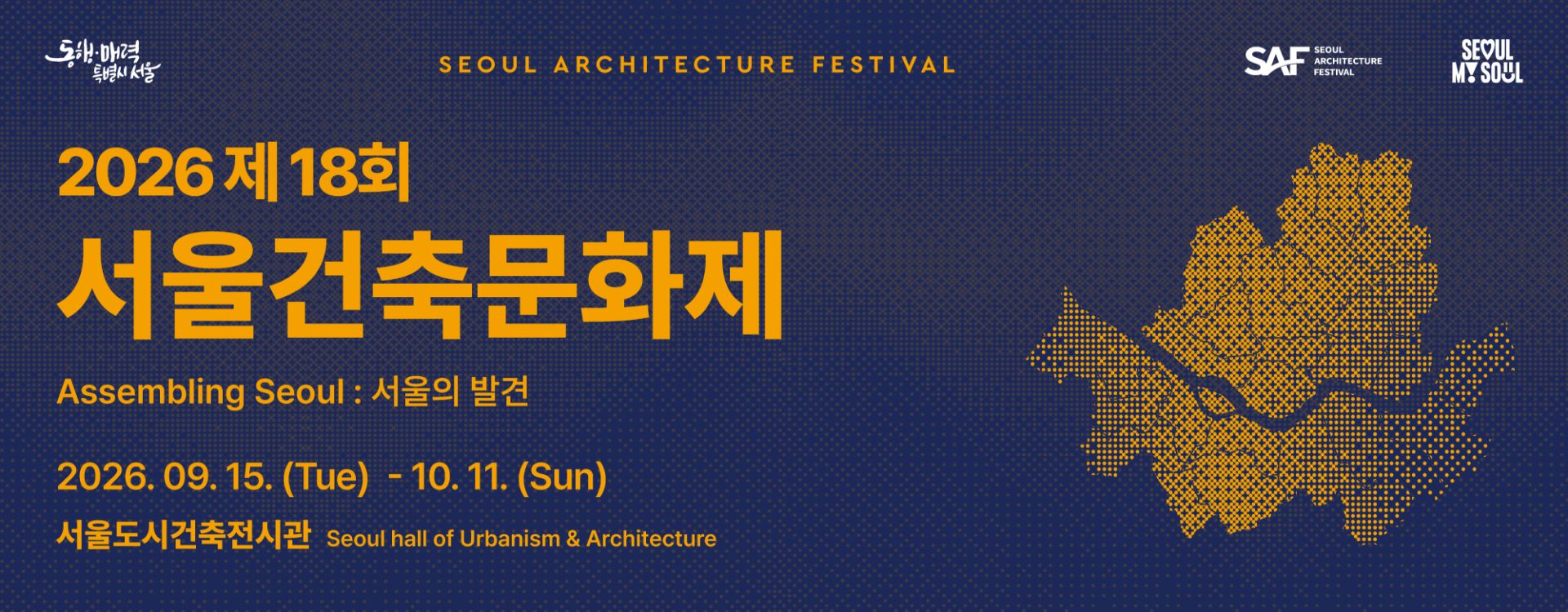 2026 제 18회 서울건축문화제

