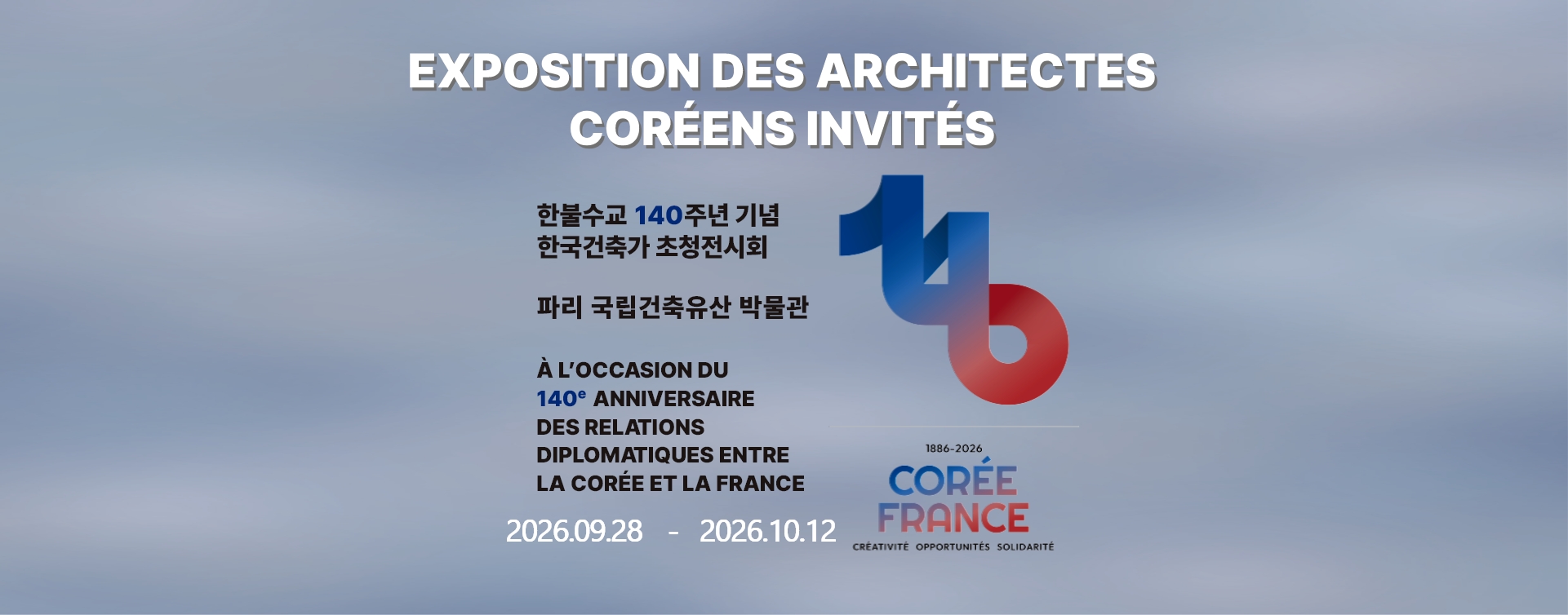 한·불 수교 140주년 기념 한국건축가 초청 전시회
